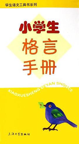 小学生格言手册 pdf epub mobi 电子书 下载