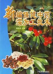 新编保健中药深加工技术