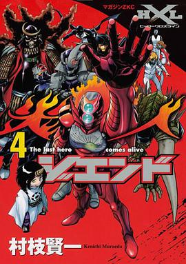 ジエンド炎人 4―The last hero comes alive pdf epub mobi 電子書 下載