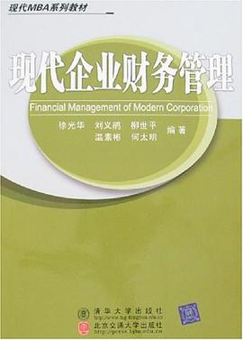 现代企业财务管理 pdf epub mobi 电子书 下载