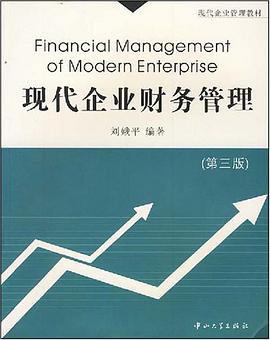 现代企业财务管理 pdf epub mobi 电子书 下载
