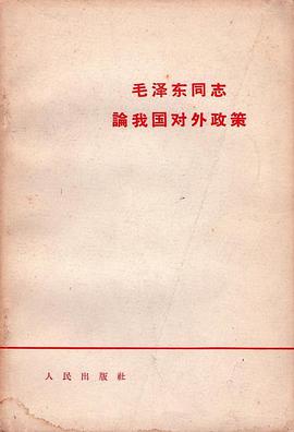 毛泽东同志论我国对外政策