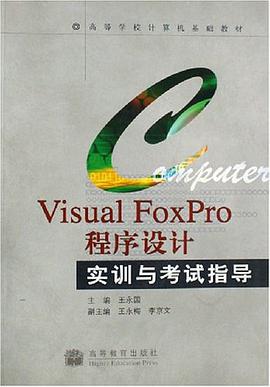 Visual FoxPro程序设计实训与考试指导 pdf epub mobi 下载