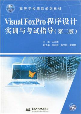 Visual FoxPro程序设计实训与考试指导 pdf epub mobi 电子书 下载