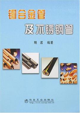 铜合金管及不锈钢管 pdf epub mobi 电子书 下载