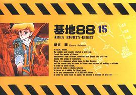 基地88(15) pdf epub mobi 電子書 下載