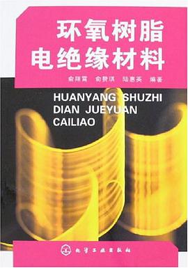 环氧树脂电绝缘材料 pdf epub mobi 电子书 下载