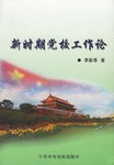 新时期党校工作论 pdf epub mobi 电子书 下载