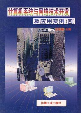 计算机系统与网络技术开发及应用实例(四) pdf epub mobi 电子书 下载