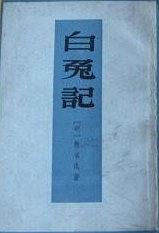 白兔记 pdf epub mobi 电子书 下载