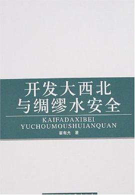 开发大西北与绸缪水安全 pdf epub mobi 电子书 下载