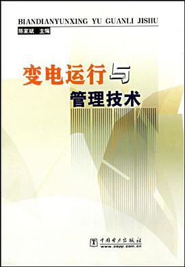 变电运行与管理技术