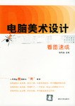 电脑美术设计看图速成 pdf epub mobi 电子书 下载