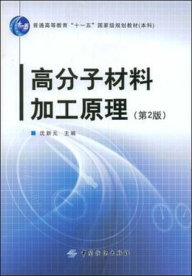 高分子材料加工原理 pdf epub mobi 电子书 下载