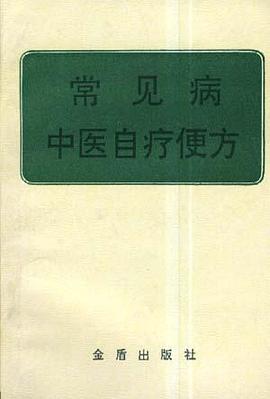 常见病中医自疗便方 pdf epub mobi 电子书 下载