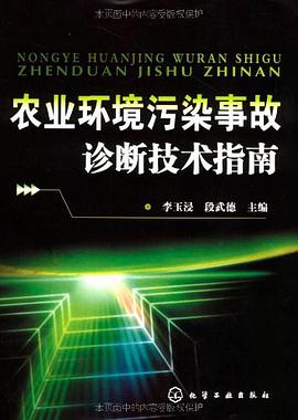 农业环境污染事故诊断技术指南 pdf epub mobi 电子书 下载