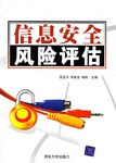信息安全风险评估 pdf epub mobi 电子书 下载