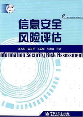 信息安全風險評估 pdf epub mobi 電子書 下載