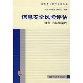 信息安全风险评估 pdf epub mobi 电子书 下载