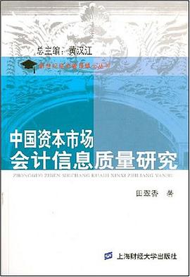 中国资本市场会计信息质量研究 pdf epub mobi 电子书 下载