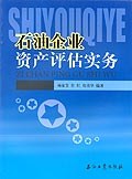 石油企业资产评估实务 pdf epub mobi 电子书 下载