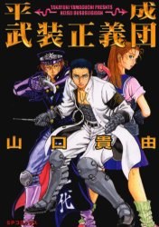 平成武装正義団 pdf epub mobi 电子书 下载