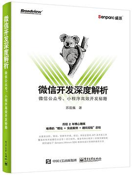 微信开发深度解析 pdf epub mobi 电子书 下载