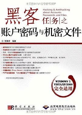 黑客任务之账户密码与机密文件 pdf epub mobi 电子书 下载