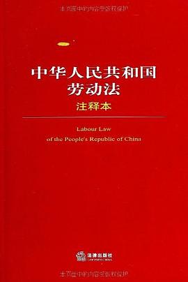中华人民共和国劳动法注释本 pdf epub mobi 电子书 下载