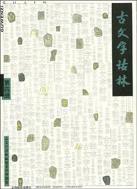 古文字诂林.第4册