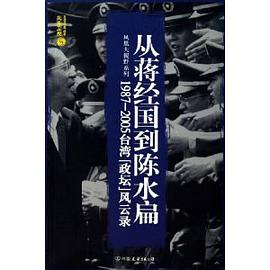从蒋经国到陈水扁(1987-2007)/台湾“政坛”风云