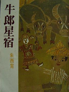 牛郎星宿 pdf epub mobi 電子書 下載