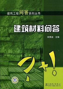 建筑材料问答 pdf epub mobi 电子书 下载