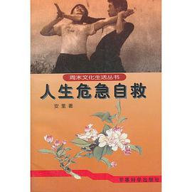 人生危急自救 pdf epub mobi 下载