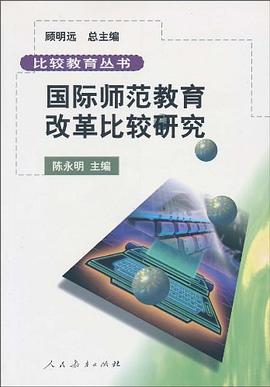 国际师范教育改革比较研究 pdf epub mobi 电子书 下载
