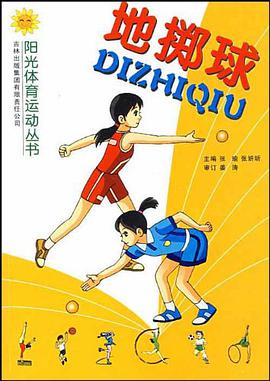 地掷球 pdf epub mobi 电子书 下载