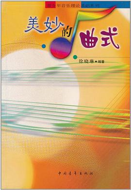 美妙的曲式 pdf epub mobi 电子书 下载
