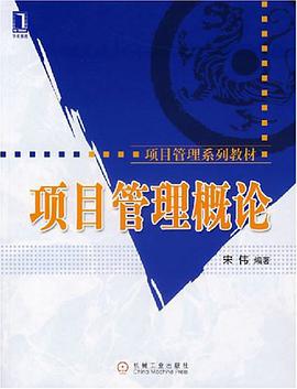项目管理概论 pdf epub mobi 电子书 下载