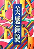 美感經驗 pdf epub mobi 电子书 下载