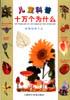 植物的新生態/兒童科普十萬個為什麼 pdf epub mobi 電子書 下載