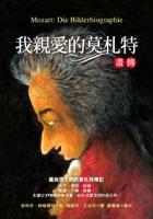 我親愛的莫札特（畫傳） pdf epub mobi 电子书 下载