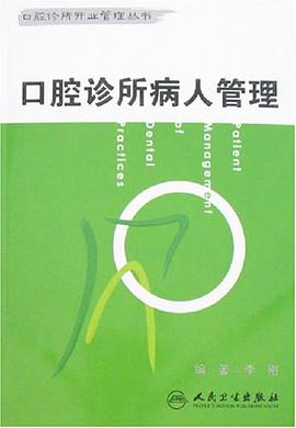 口腔诊所病人管理 pdf epub mobi 电子书 下载