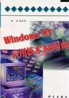 WINDOWS NT 应用技术500问 pdf epub mobi 电子书 下载