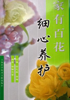 家有百花细心养护 pdf epub mobi 电子书 下载
