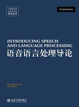 語音語言處理導論 pdf epub mobi 電子書 下載