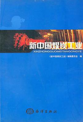 新中国煤炭工业 pdf epub mobi 电子书 下载