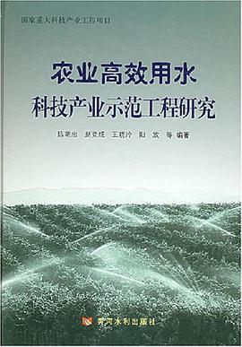 农业高效用水科技产业示范工程研究 pdf epub mobi 电子书 下载