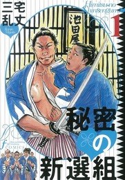 秘密の新選組 1 pdf epub mobi 电子书 下载
