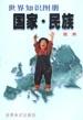 国家·民族 pdf epub mobi 电子书 下载
