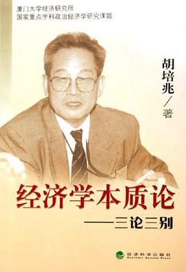 经济学本质论-三论三别 pdf epub mobi 电子书 下载